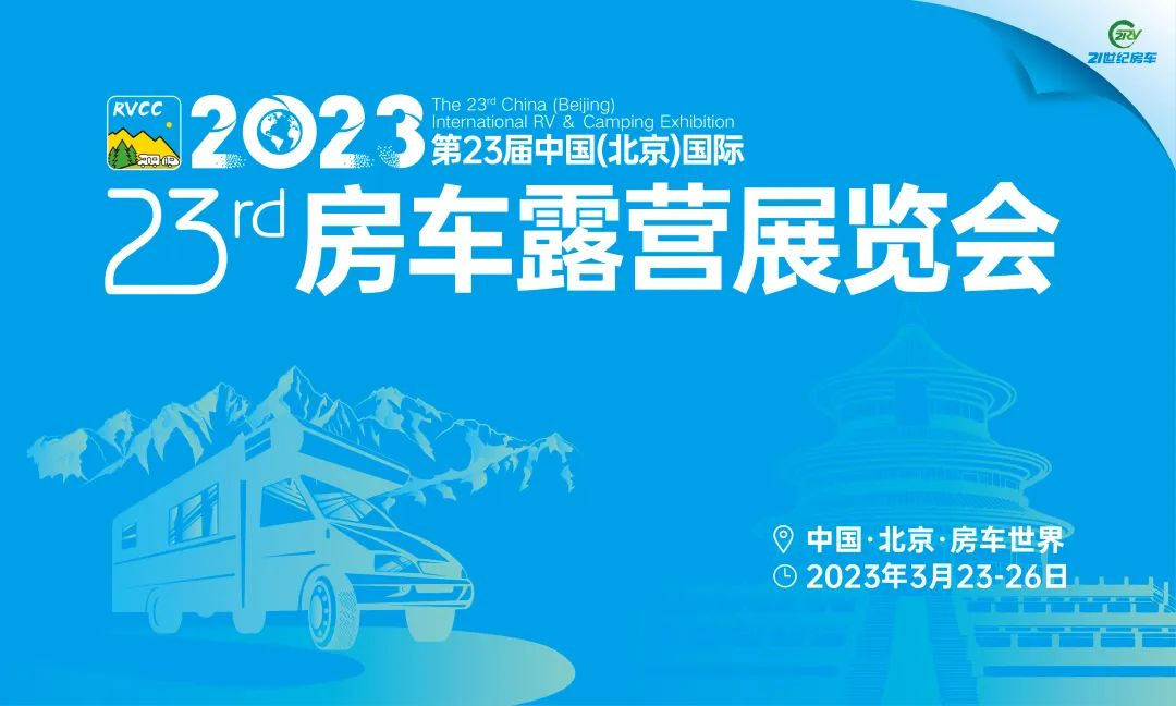 2023年3月北京房车展