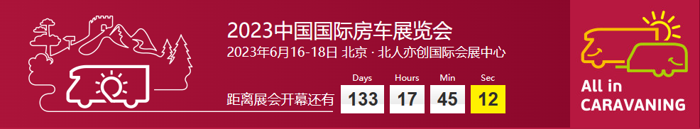 2023年6月AIC北京国际房车展